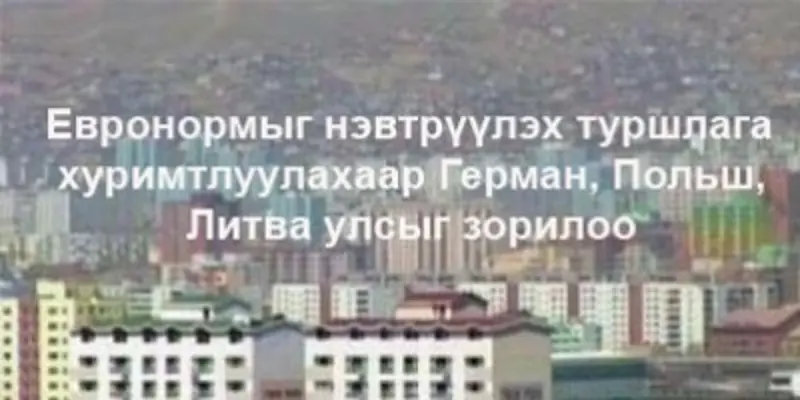 Евронормыг нэвтрүүлэх туршлага хуримтлуулахаар Европын улсуудыг зорилоо