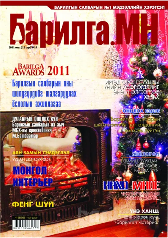 “Барилга.МН” сэтгүүлийн 2011 оны сүүлийн дугаар худалдаанд гарлаа