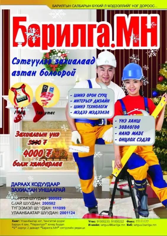 “Барилга.МН” сэтгүүлийн 1-р улирлын нэмэлт захиалга 20%-ийн хямдралтайгаар явагдаж байна