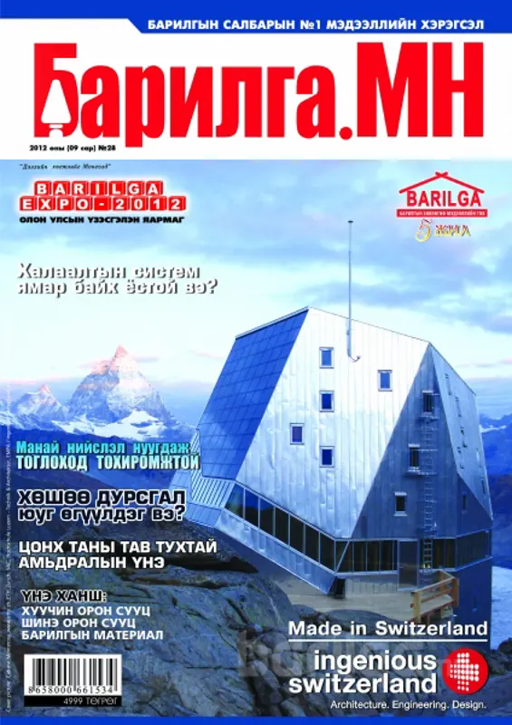 “Барилга.МН” сэтгүүлийн 9-р сарын дугаар худалдаанд гарлаа
