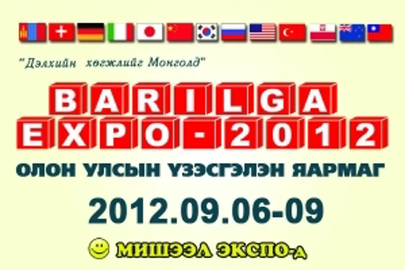 “Барилга экспо-2012” олон улсын үзэсгэлэн яармаг өнөөдөр хаагдана