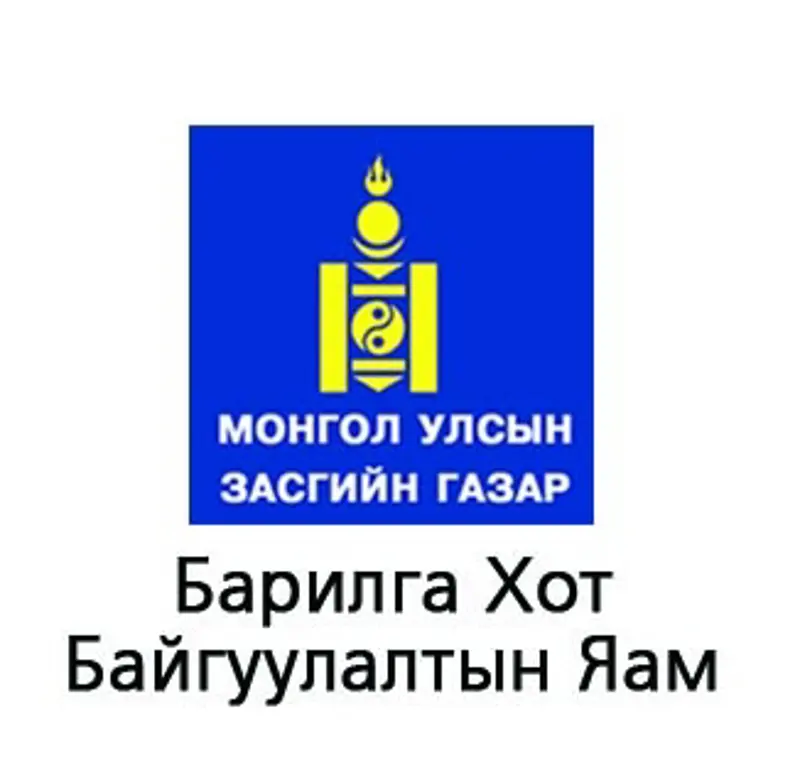 БХБЯ-ны шинэ албан тушаалтнууд томилогдлоо