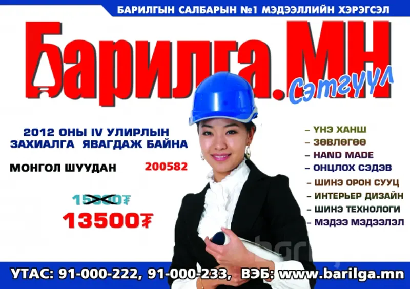 “Барилга.МН” сэтгүүл 4-р улиралын захиалгандаа 10%-ийн хямдрал зарлалаа