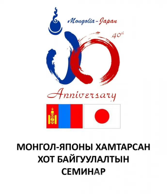 Монгол-Японы хамтарсан хот байгуулалтын салбарын семинар болно
