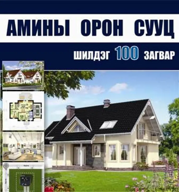 “Амины орон сууц 2013” катологид хамтран ажиллахыг урьж байна.