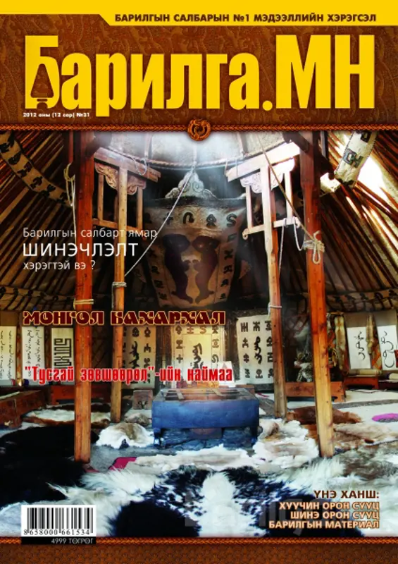 БАРИЛГА.МН СЭТГҮҮЛИЙН 12-Р САРЫН ДУГААР ХУДАЛДААНД ГАРЛАА
