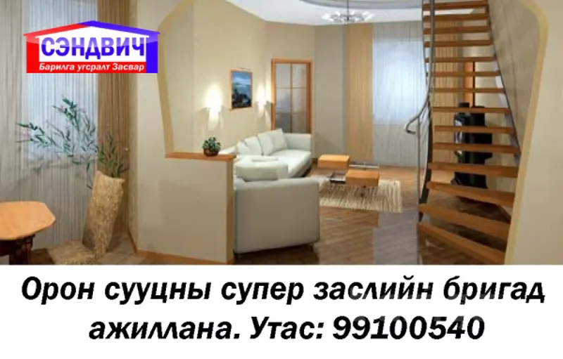 Орон сууцны супер заслийн бригад ажиллана