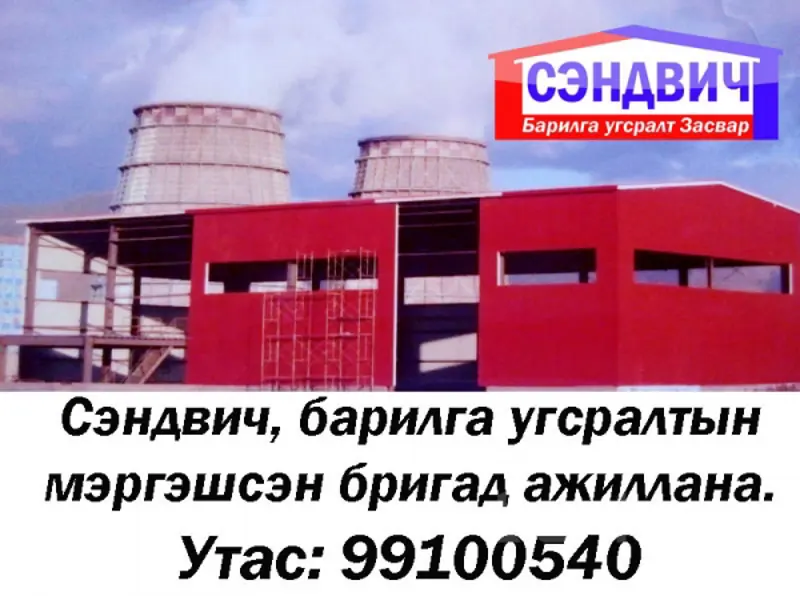 Сэндвич барилга угсралтын мэргэшсэн бригад таны өрхийн болон үйлдвэрийн зориулалттай барилгуудыг чанарын өндөр түвшинд барьж гүйцэтгэнэ.