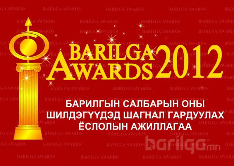Барилгын салбарынхан 2012 оны шилдгүүдээ шалгаруулах гэж байна