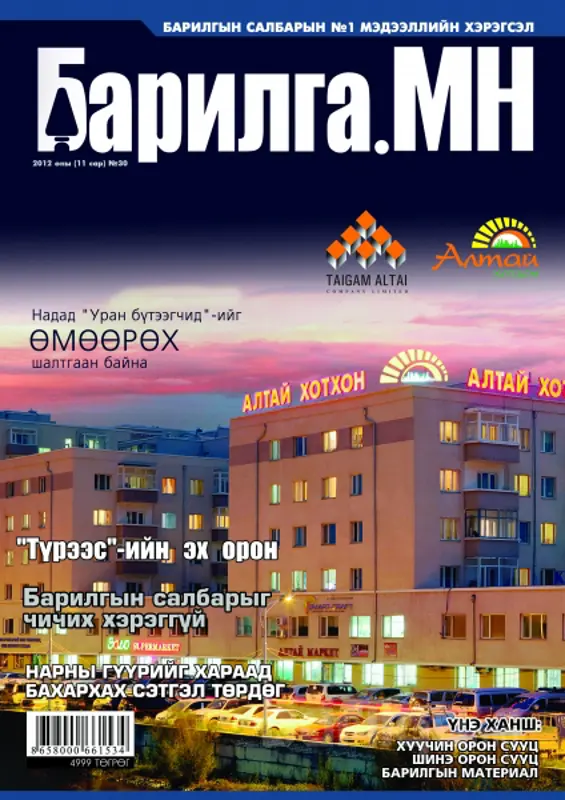 “Барилга.МН” сэтгүүлийн 11-р сарын дугаар худалдаанд гарлаа
