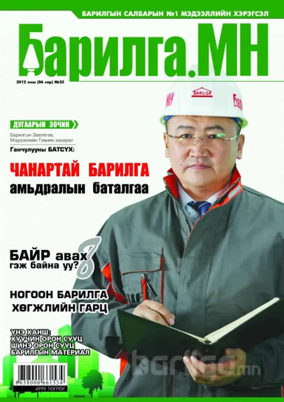 “Барилга.МН” сэтгүүлийн 06-р сарын дугаар шинэ өнгө төрхтэйгээр таны гарт