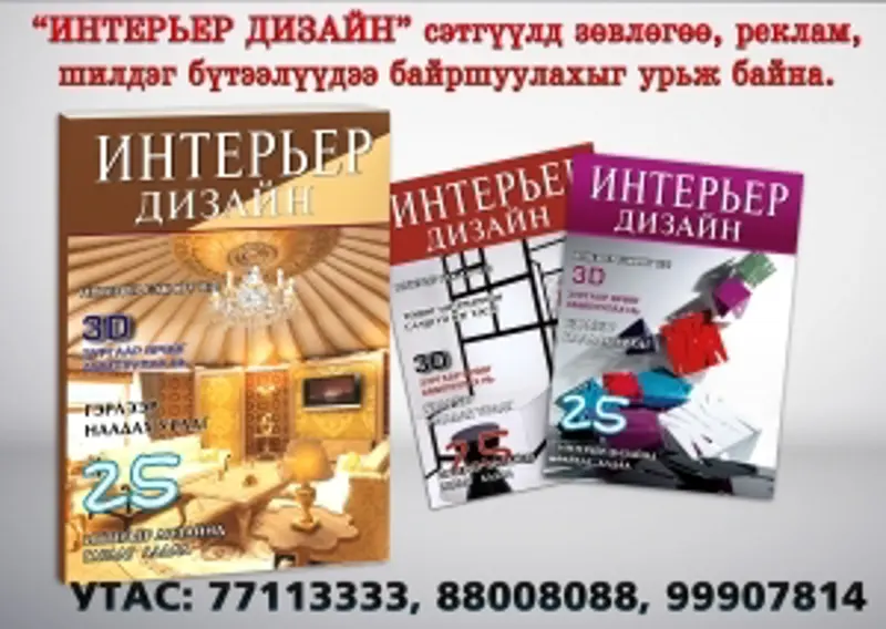 “Интерьер дизайн” сэтгүүлтэй хамтран ажиллахыг урьж байна