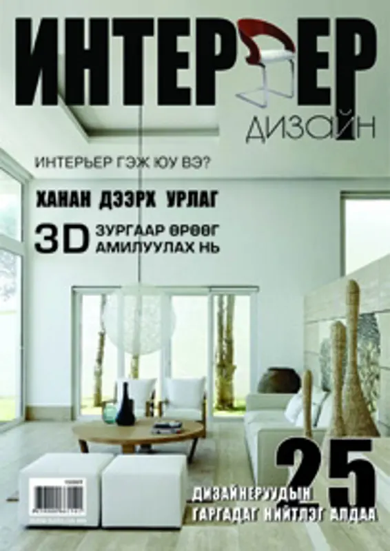 “Интерьер дизайн” каталогийн цоо шинэхэн хэвлэл худалдаанд гарлаа