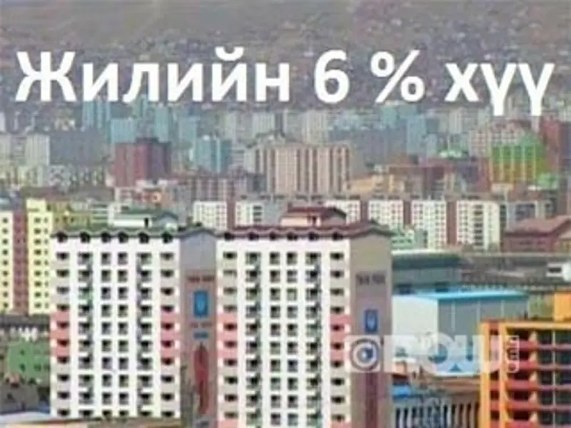 Банкинд өртэй ч орон сууцны зээлд хамрагдаж болно