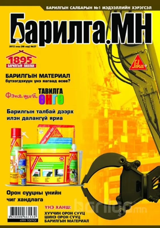 “Барилга.МН” сэтгүүлийн 8 сарын дугаар худалдаанд гарлаа