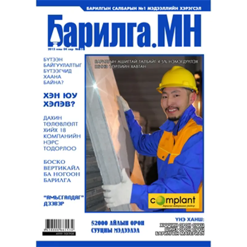 “Барилга.МН” сэтгүүлийн 4-р сарын дугаар худалдаанд гарлаа