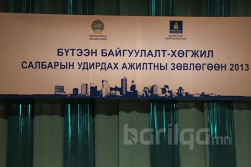 Барилгын салбарынхан зөвлөлдлөө