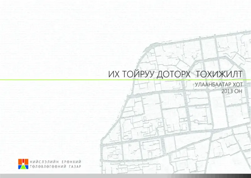 Их тойруу доторх гудамжийг 6 зэрэглэлээр тохижуулна.