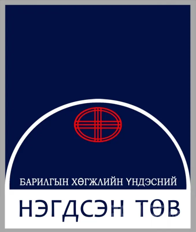Барилгын төсвийн шинэ дүрмийн  семинар зохион байгуулна.
