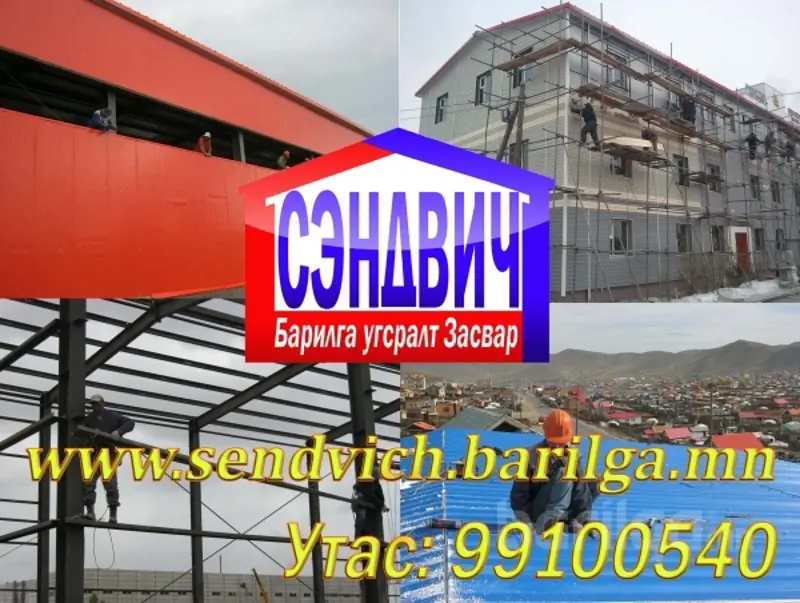 Сэндвич барилгын каркасыг яаж баривал дээр вэ?