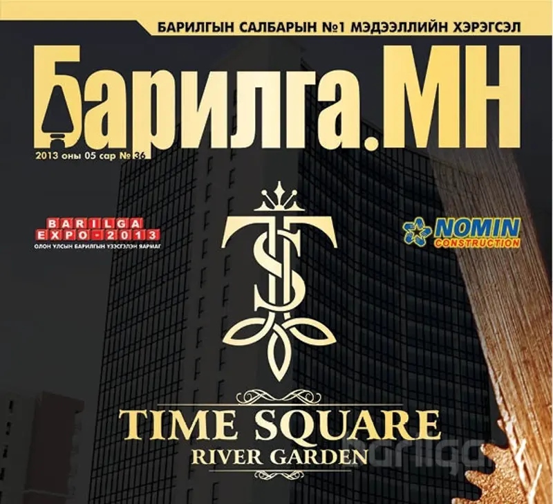 “Барилга.МН” сэтгүүлийн 5-р сарын дугаар худалдаанд гарлаа
