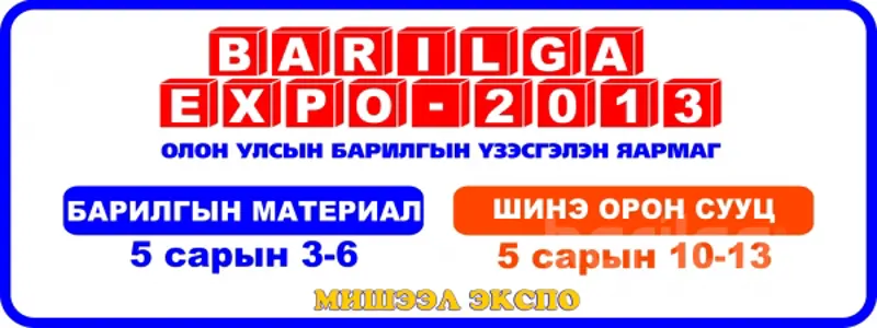 “Барилга экспо 2013” Олон улсын үзэсгэлэн эхлэхэд 1 хоног үлдлээ