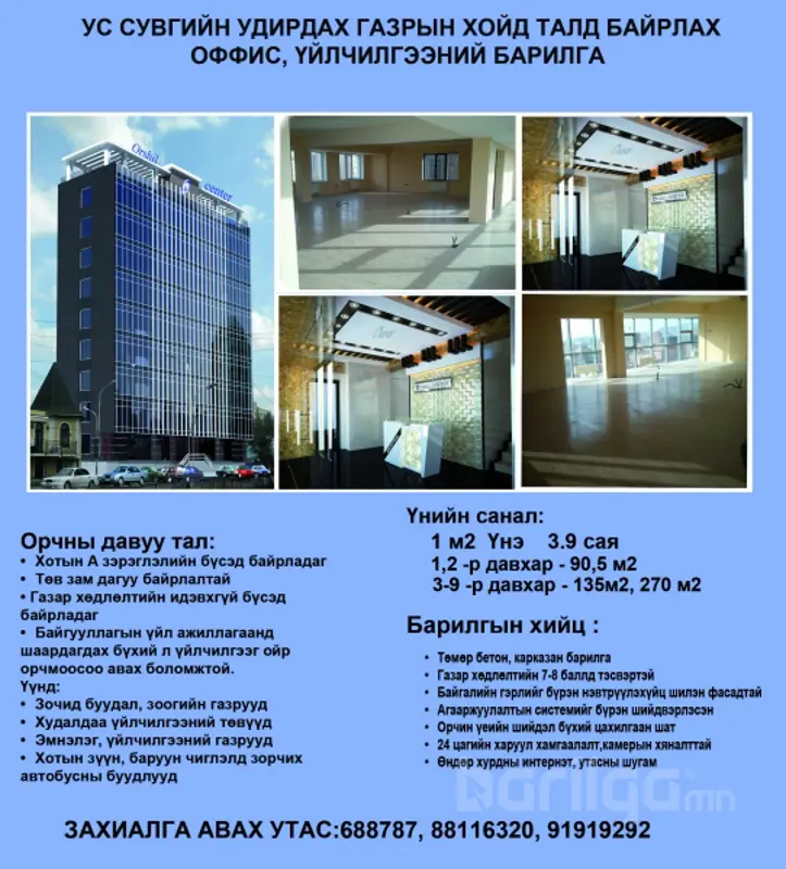ХОТЫН ТӨВД ОФФИСЫН ТАЛБАЙ ЗАРНА