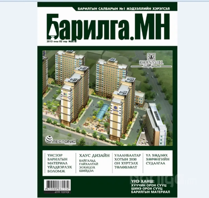 Барилга.МН сэтгүүлийн 2 дугаар сарын дугаар уншигчдын гар дээр очлоо