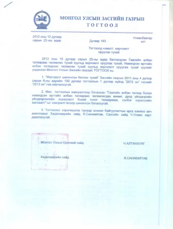 Гаалийн албан татвар болон нэмэгдсэн өртгийн албан татварт нэмэлт өөрчлөлт оруулахаар боллоо