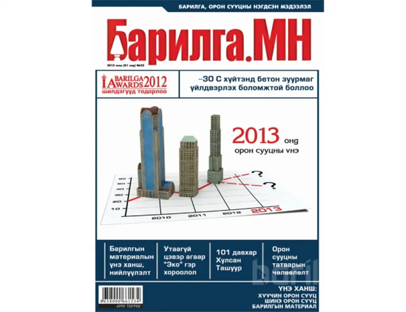 “Барилга.МН” сэтгүүлийн 1 сарын дугаар худалдаанд гарлаа