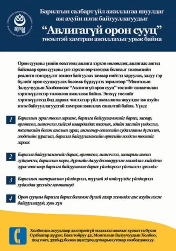 “Авлигагүй орон сууц” реалити шоу тун удахгүй