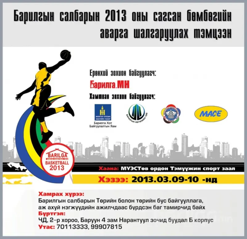 “Barilga basketball 2013” барилгын салбарын аварга шалгаруулах  тэмцээний тоглолтын хуваарь