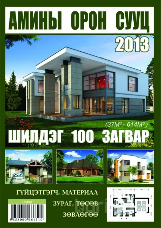 "Амины орон сууц шилдэг 100 загвар 2013" каталогийн 2-р улиралын захиалга орон даяар явагдаж байна