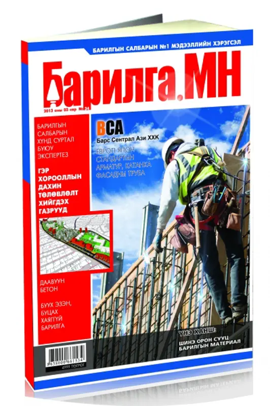 “Барилга.МН” сэтгүүлийн 3 дугаар сарын дугаар худалдаанд гарлаа