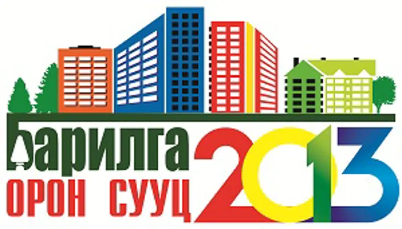 "Барилга орон сууц-2013" Үзэсгэлэнгийн сэтгүүлийг татаж авч үзээрэй.
