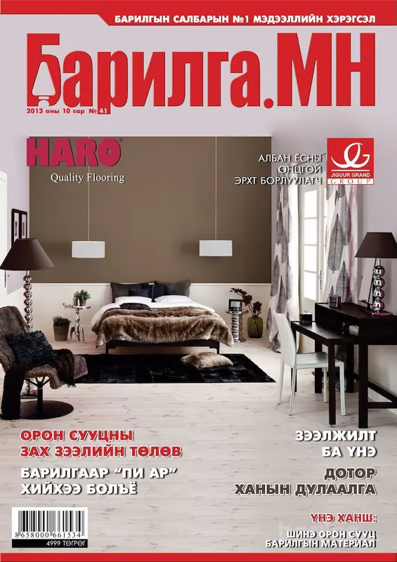 “Барилга.МН” сэтгүүлийн 10 дугаар сарын дугаар худалдаанд гарлаа