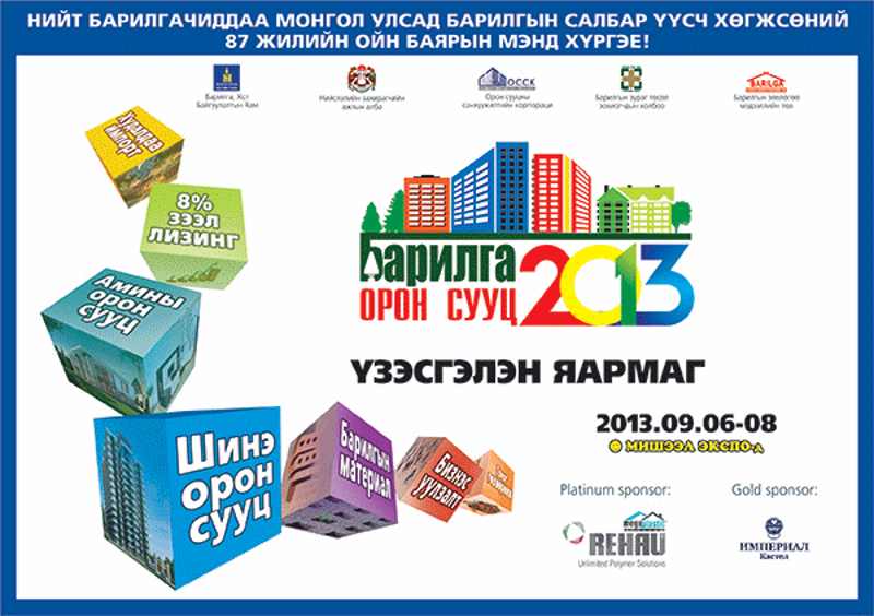 “Барилга Орон Сууц-2013” үзэсгэлэнгийн нээлт маргааш болно