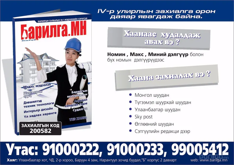 “Барилга.МН” сэтгүүлийн 2013 оны 4-р улирлын захиалга эхэллээ