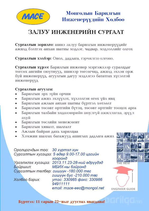Залуу-Инженерийн сургалтанд бүртгэж байна