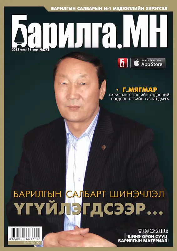 “Барилга.МН” сэтгүүлийн 11 сарын дугаар худалдаанд гарлаа
