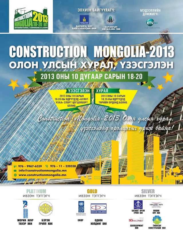 "Construction Mongolia 2013" олон улсын хурал, үзэсгэлэнд өргөнөөр оролцохыг урьж байна