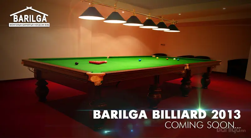 “Barilga billiard 2013”  салбарын аварга шалгаруулах тэмцээн тун удахгүй болно