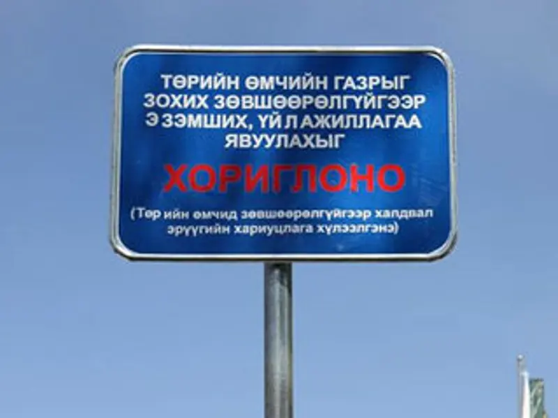 Төрийн өмчийн газарт халдвал эрүүгийн хариуцлага хүлээлгэнэ