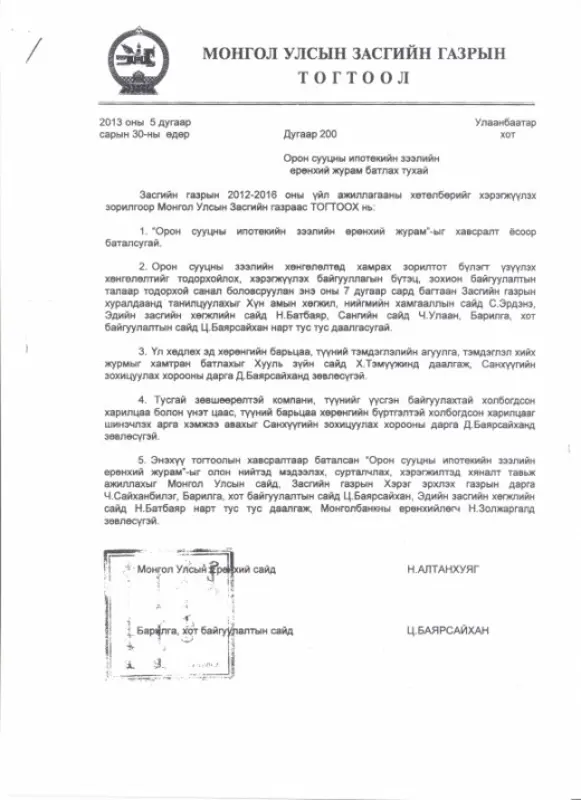 Орон сууцны ипотекийн зээлийн ерөнхий журам