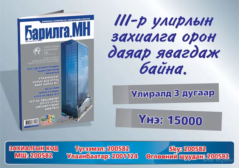“Барилга.МН” сэтгүүлийн 3-р улирлын захиалга явагдаж байна
