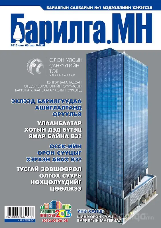 “Барилга.МН” сэтгүүлийн 06 сарын дугаар худалдаанд гарлаа