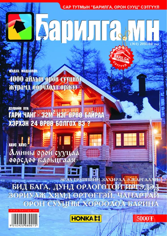 Барилга.МН Сэтгүүлийн 2010 оны сэтгүүлийн нүүр