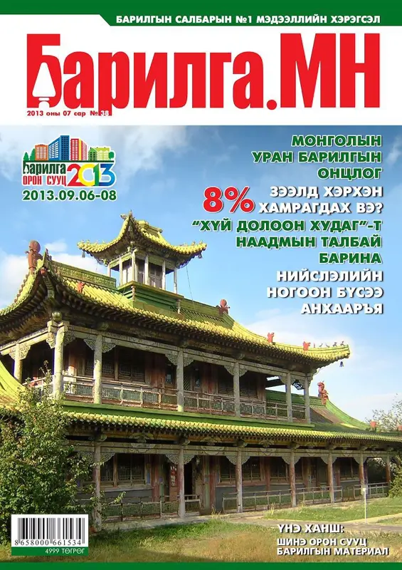 “Барилга.МН” сэтгүүлийн 7 сарын дугаар худалдаанд гарлаа