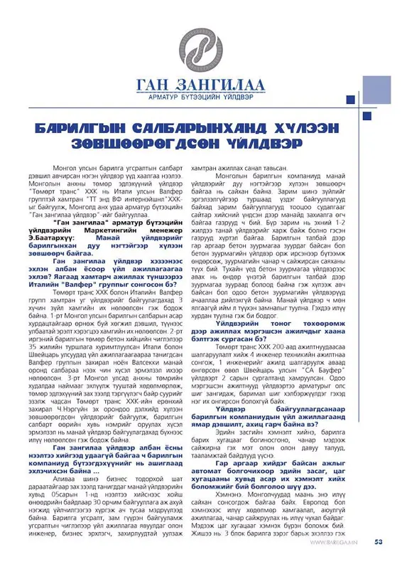 Манай үйлдвэрийг барилгынхан дуу нэгтэйгээр хүлээн зөвшөөрч байгаа.
