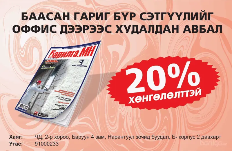 Баасан гарагт 20 хувийн хямдралтай